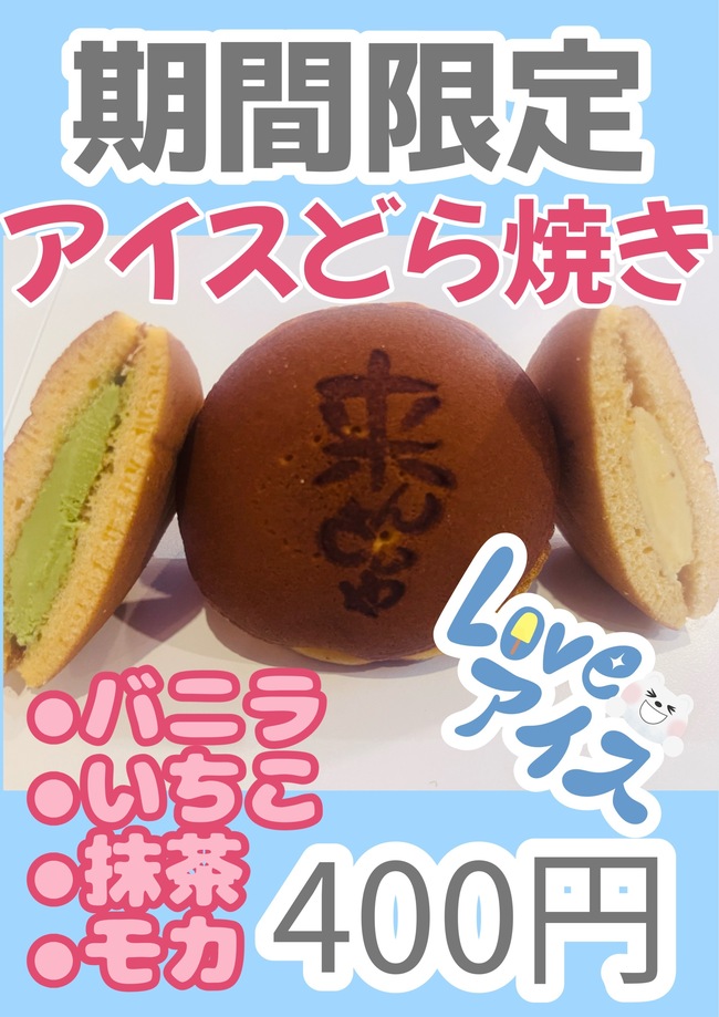 アイスどら焼き