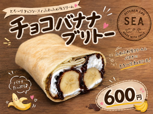 チョコバナナブリトー