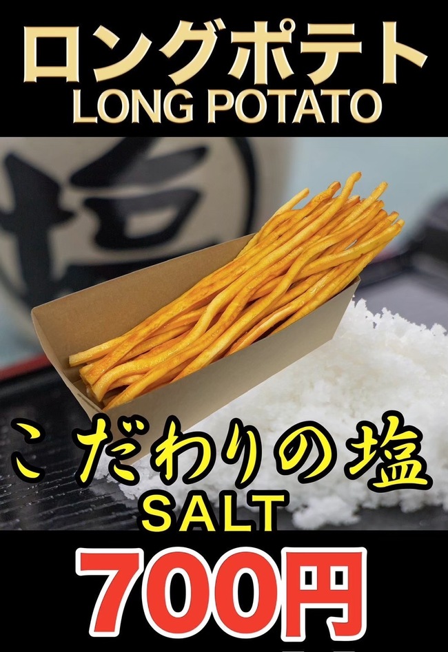 ロングポテト(こだわりの塩)