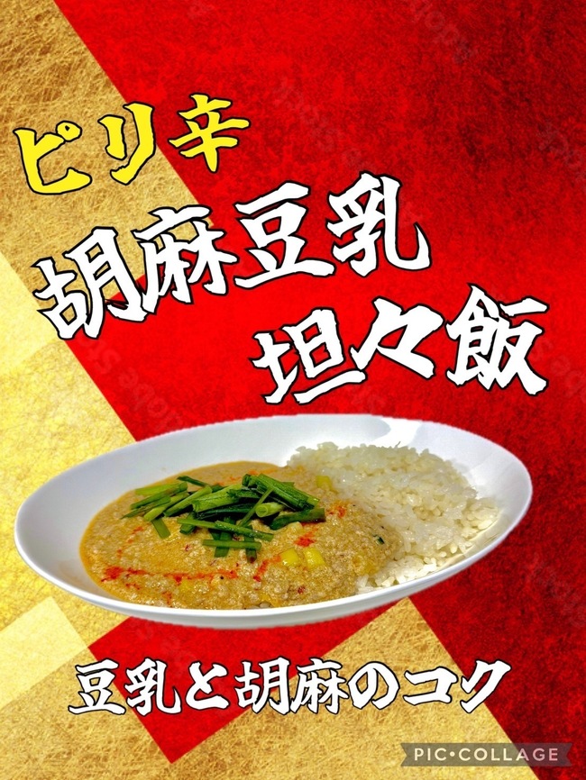 ピリ辛胡麻豆乳坦々飯
