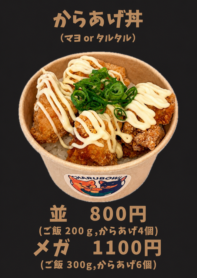 からあげ丼　メガ