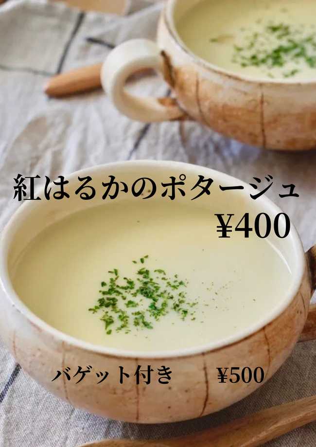 紅はるかのポタージュ