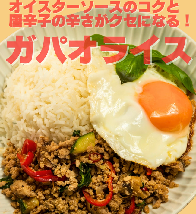 ガパオライス