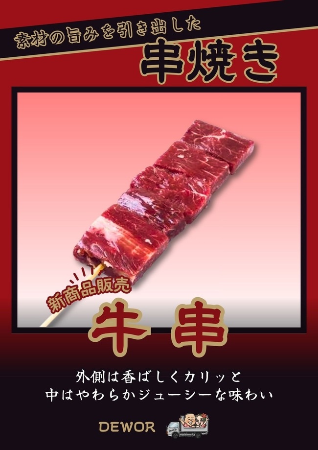 極上牛串