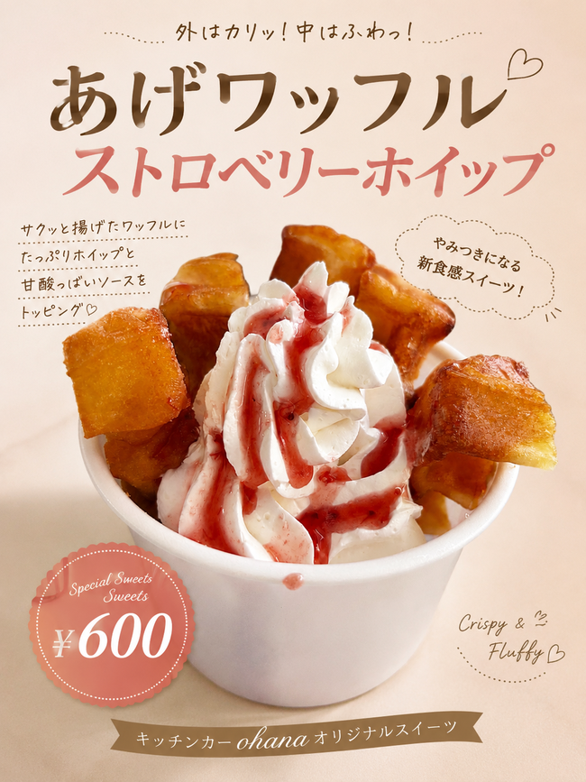 あげワッフル　いちご