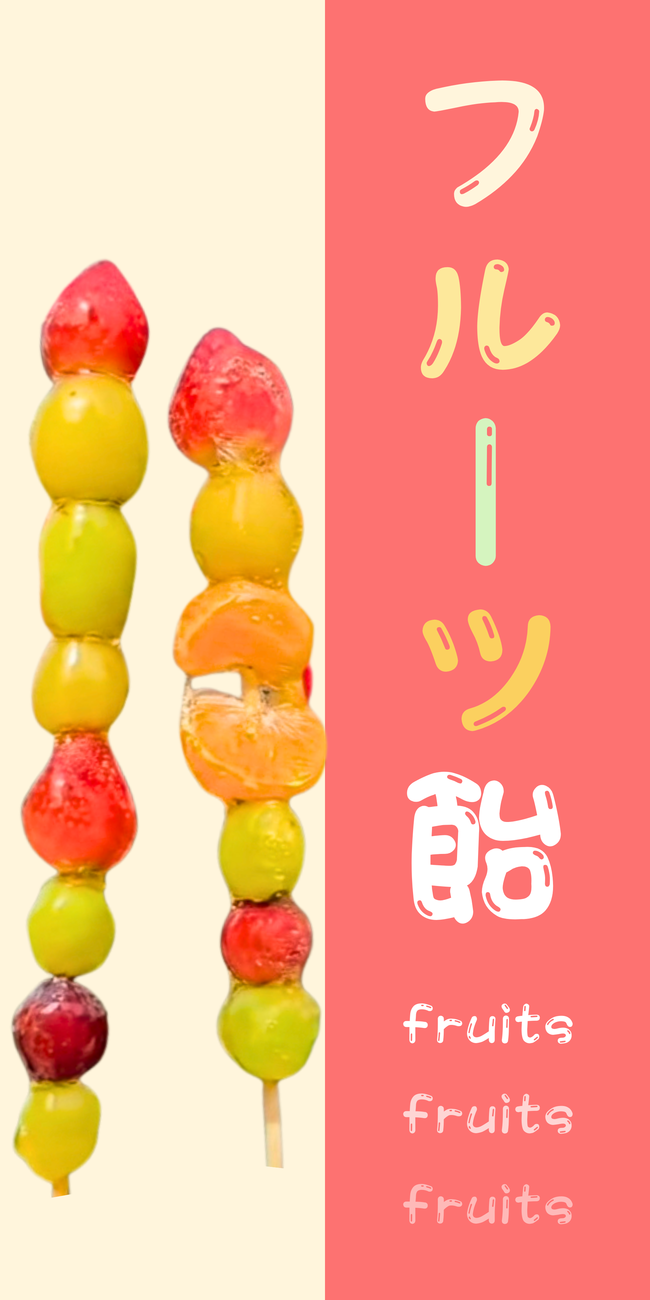 フルーツ飴