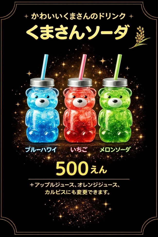 くまさんソーダ　