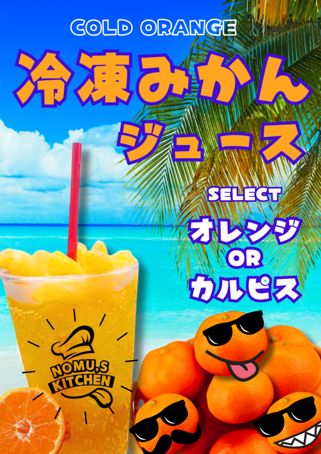 冷凍みかんジュース