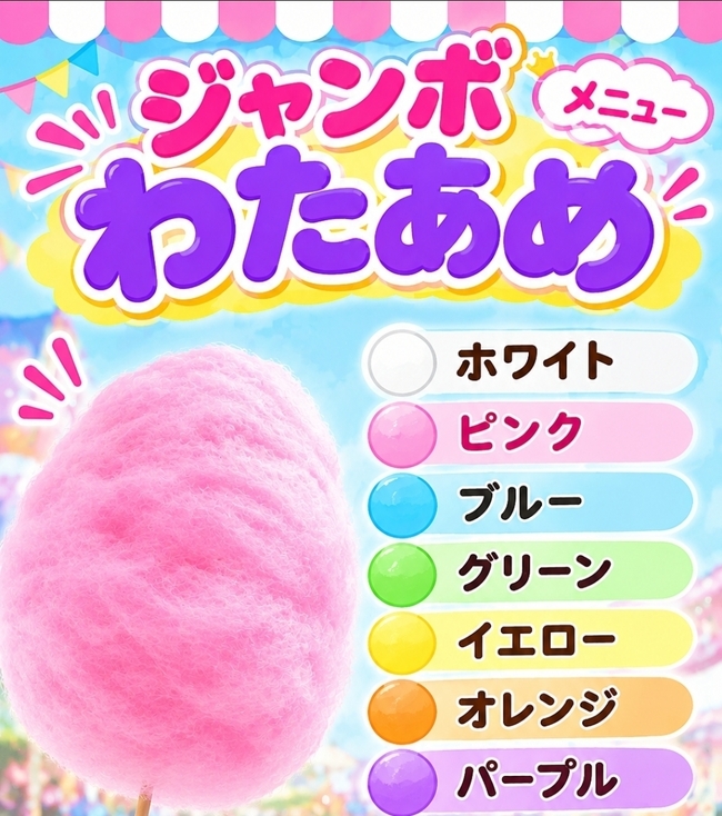 わたあめ