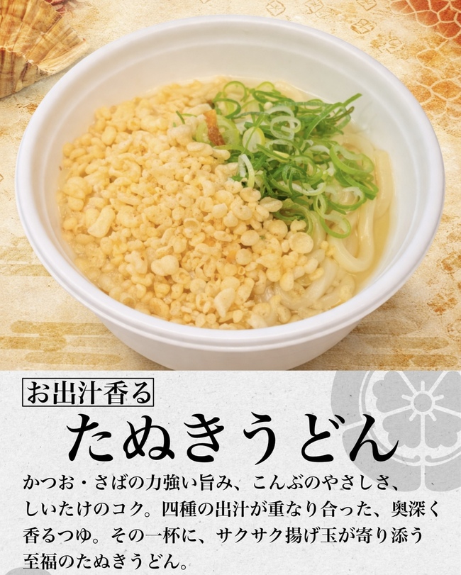 お出汁香るたぬきうどん