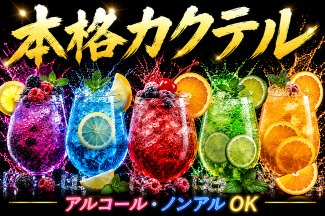 モクテル ノンアルコール高