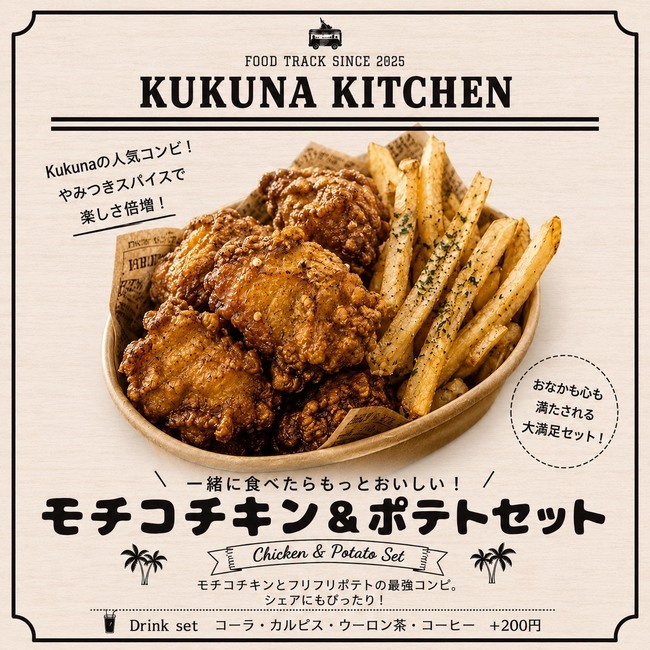 モチコチキン＆ポテトセット