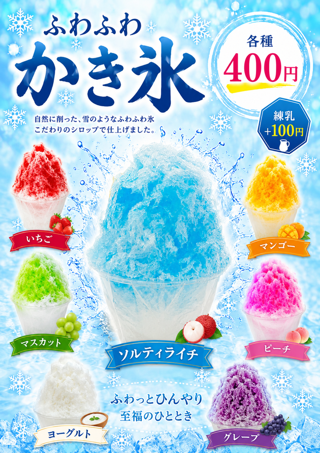 ふわふわかき氷