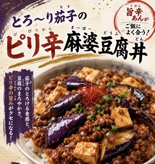 茄子麻婆豆腐