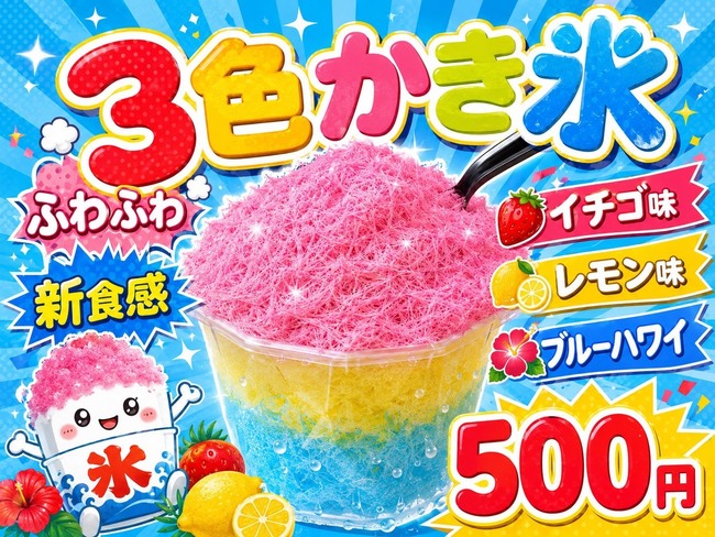 3色かき氷