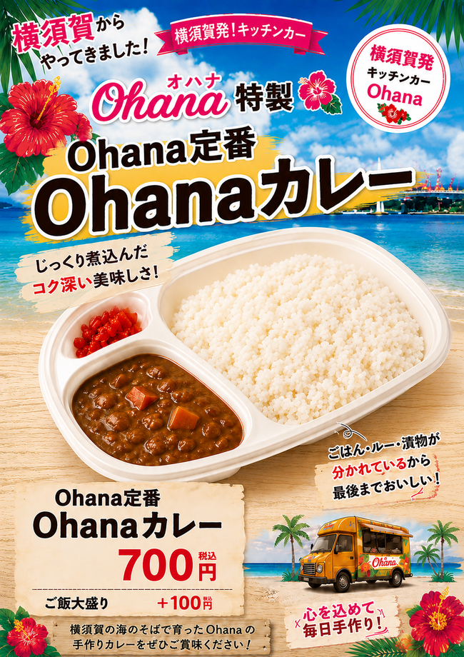 Ohanaカレー
