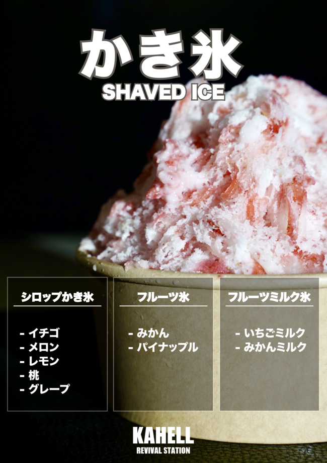 かき氷
