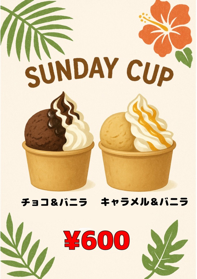 アイスサンデーカップ