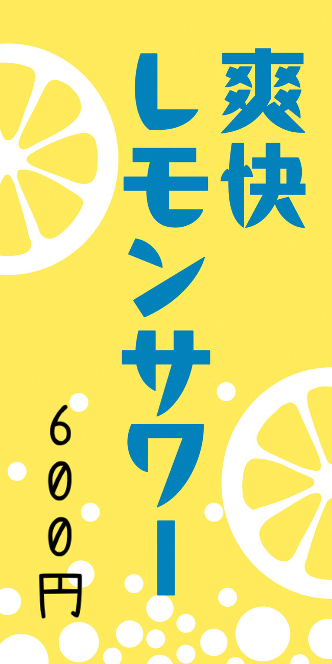 レモンサワー