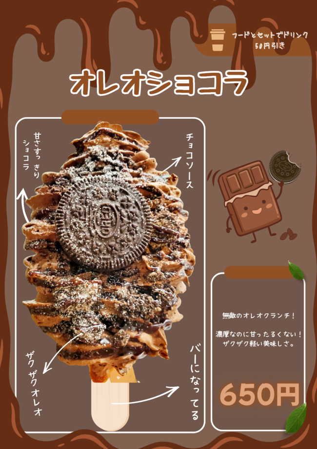 オレオショコラ
