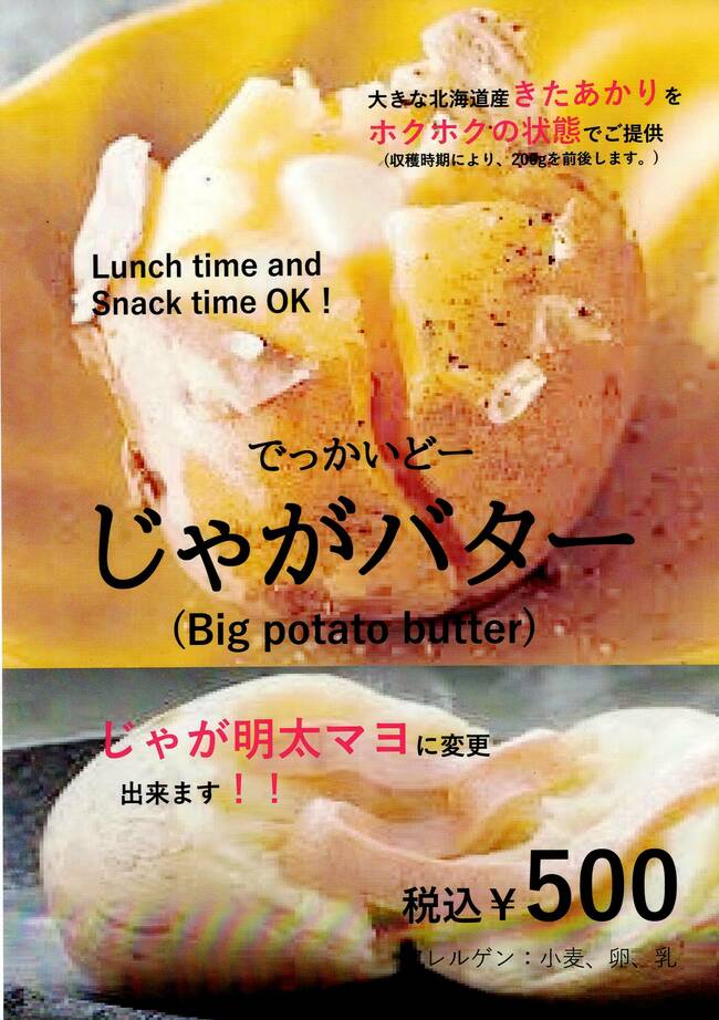 でっかいどーじゃがバター／じゃが明太マヨ