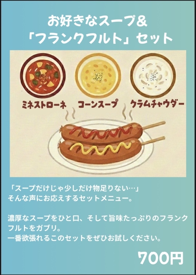 お好きなスープとフランクフルトセット