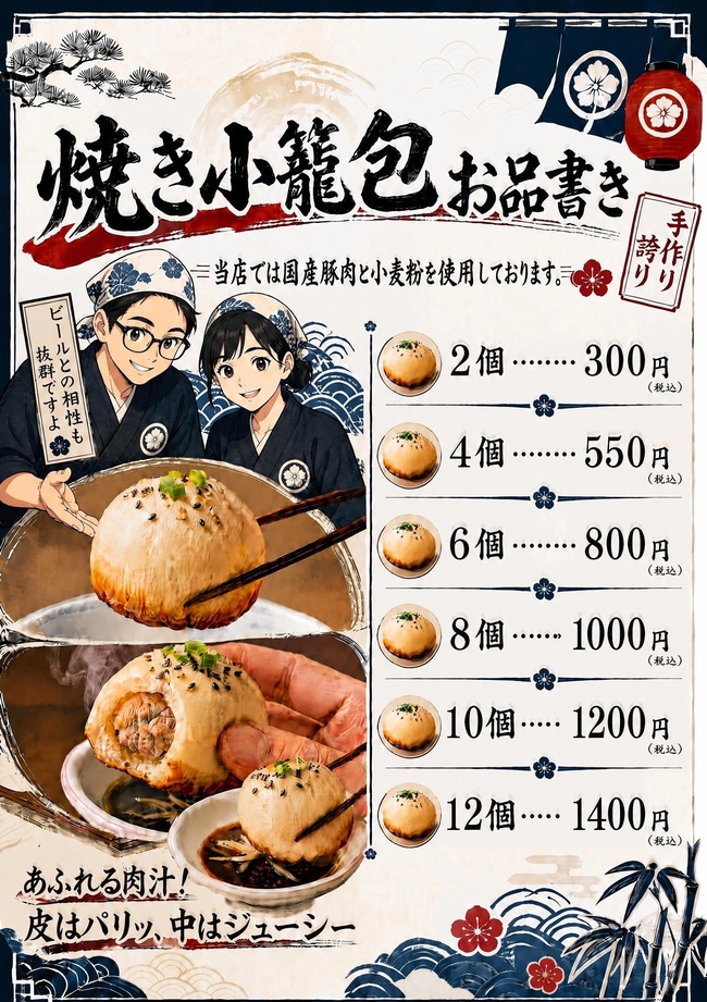 焼き小籠包