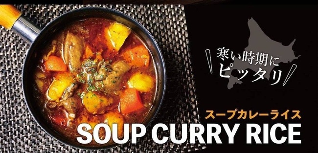 北海道チキンスープカレー