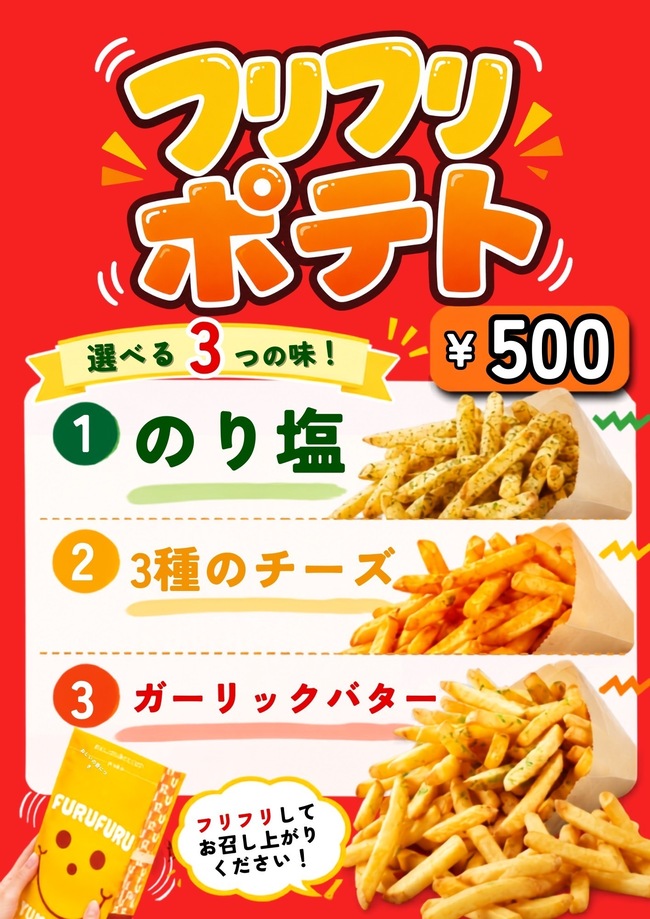 ふりふりポテト