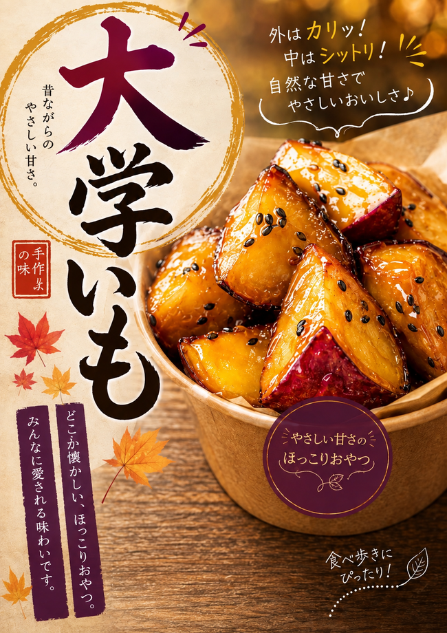 大学イモ