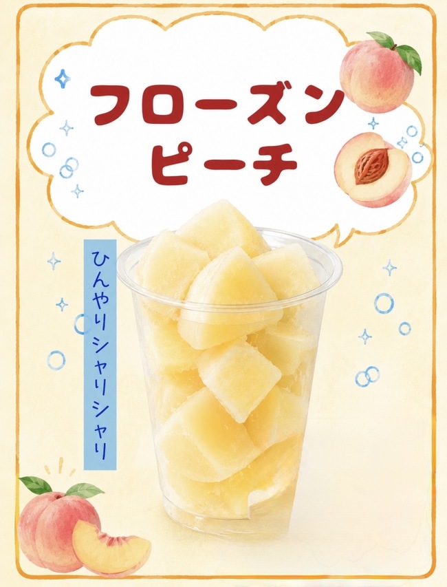 フローズンピーチ