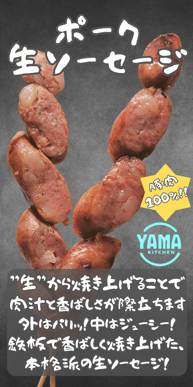 生ソーセージ