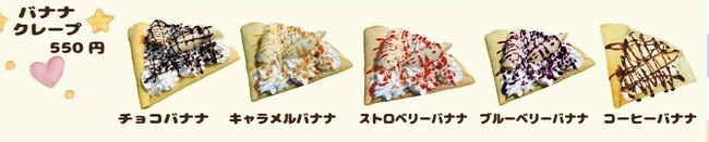 バナナクレープ(チョコ、キャラメル、いちご、ブルーベリー、コーヒー)