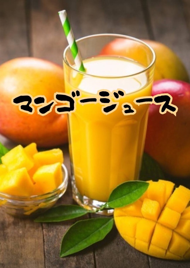 マンゴージュース