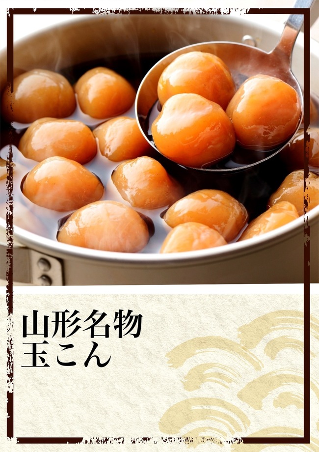 山形名物玉こん