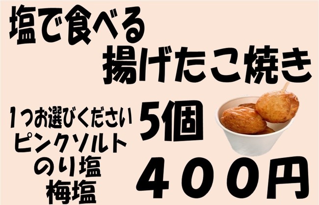 塩で食べる揚げたこ焼き5個入り