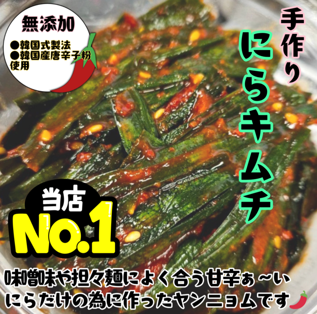 無添加鹿沼産にらキムチ