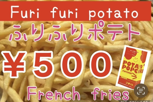ふりふりポテト