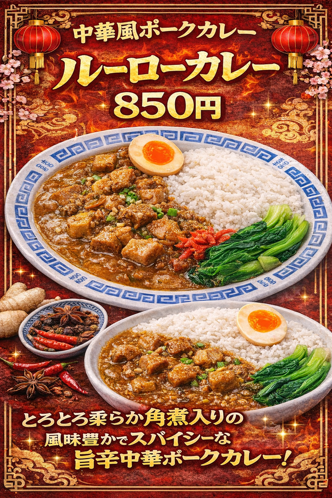 ルーローカレー