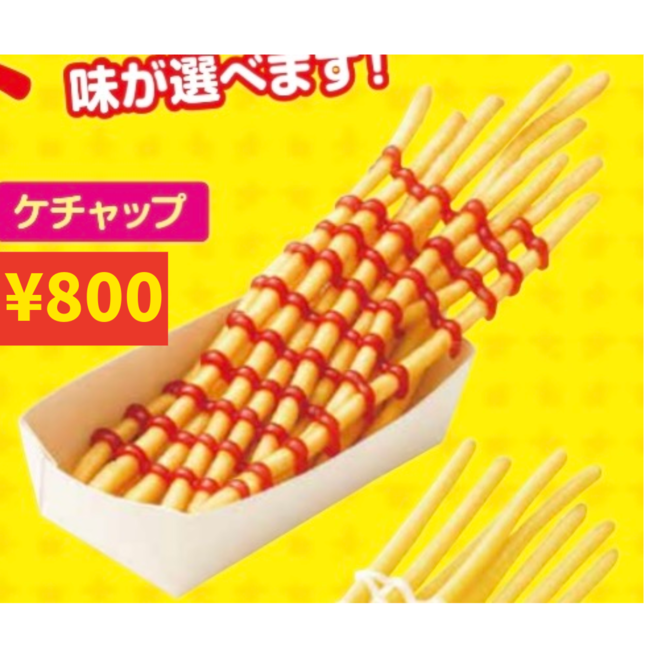 ロングポテト（ケチャップ）