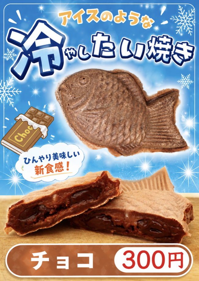 冷やしたい焼き（チョコ）