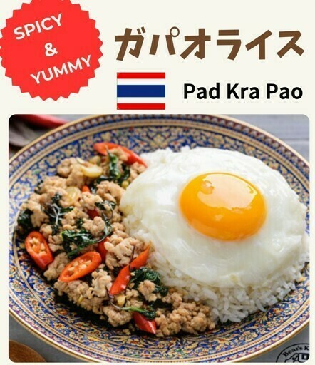 ガパオライス