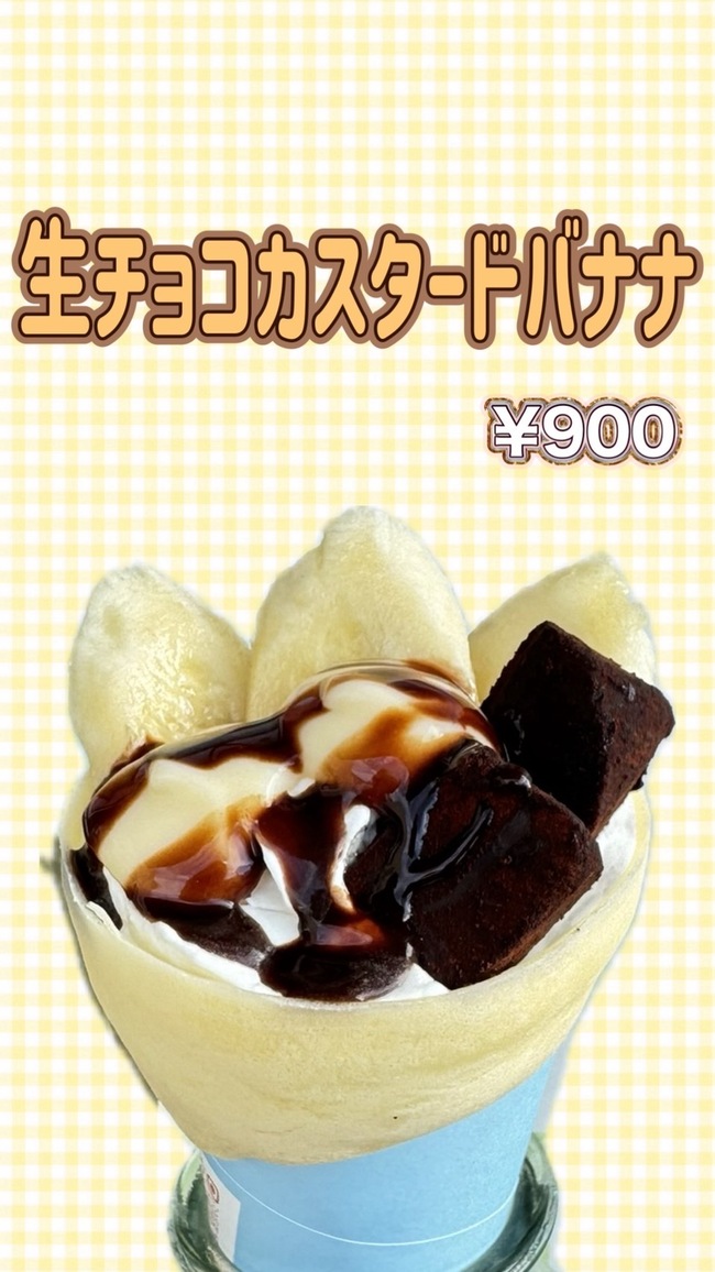 生チョコカスタードバナナ