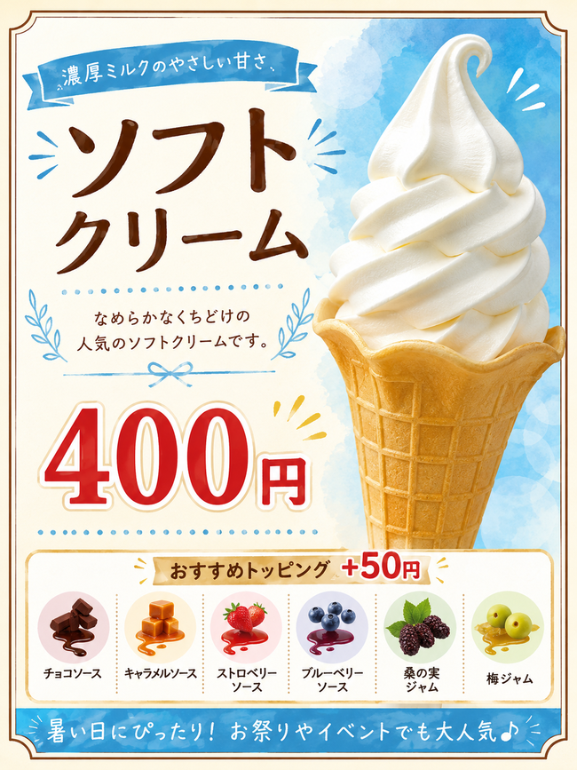 ソフトクリーム