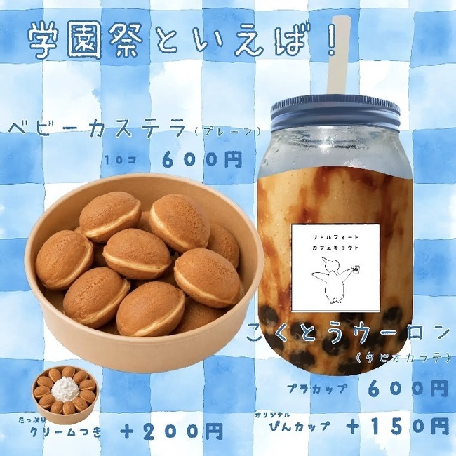 学園祭といえば！タピオカラテとベビーカステラ