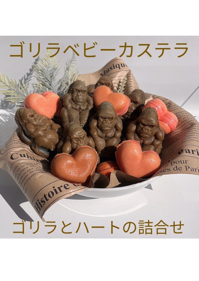 ゴリラカステラ4コ、ハートカステラ4コ