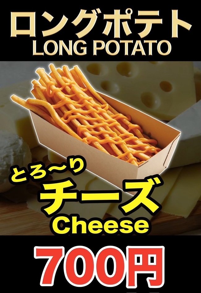 ロングポテト(チーズ)