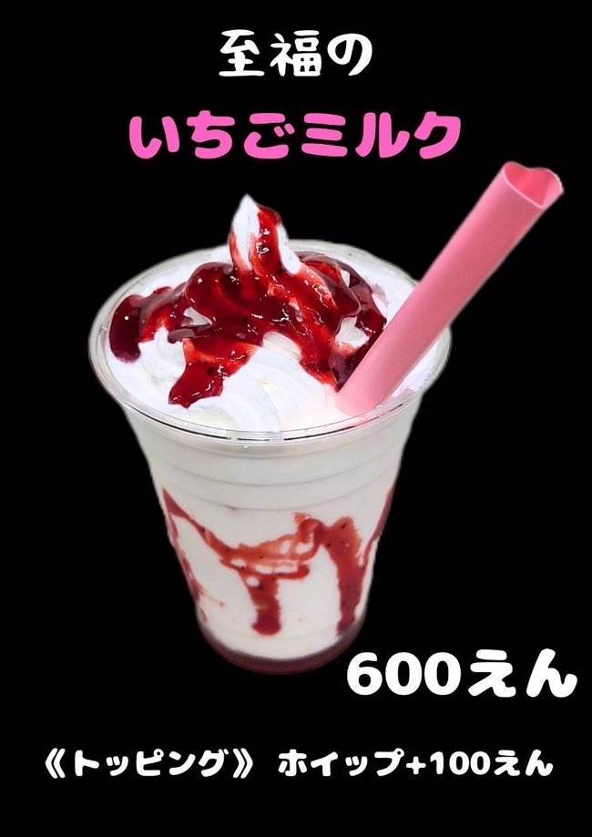 いちごミルク