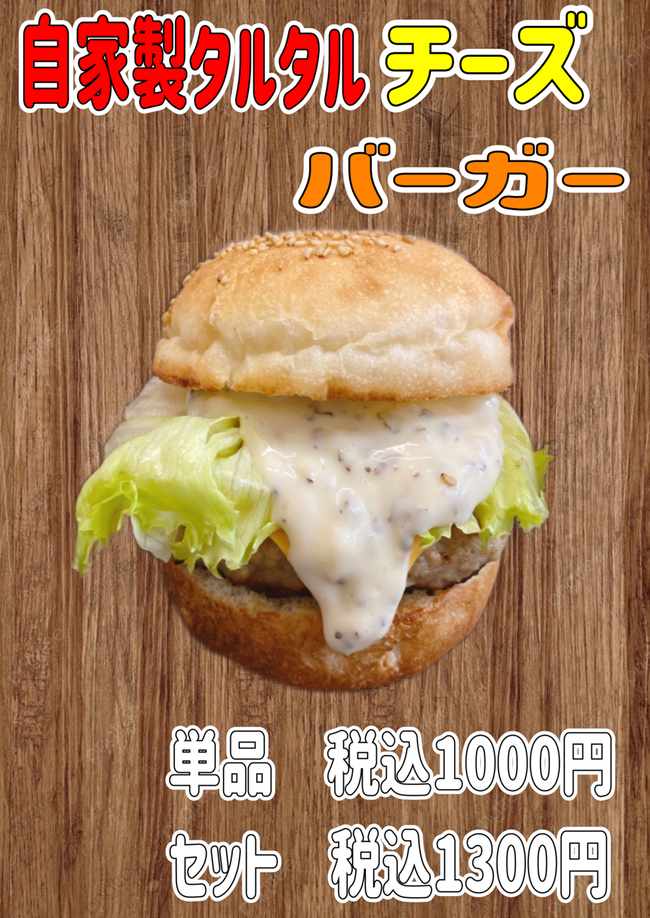 自家製タルタルチーズバーガー