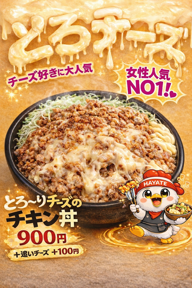 とろーりチーズ丼
